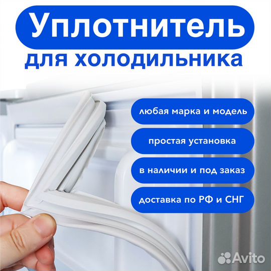 Уплотнитель для холодильника (любая марка, модель)