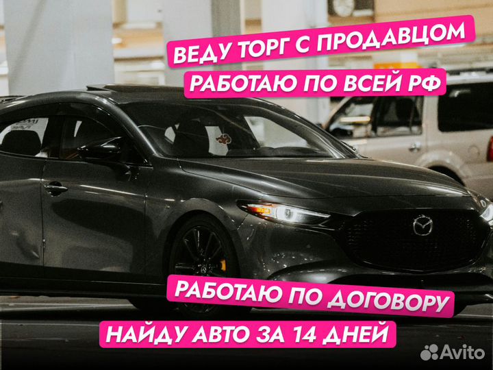 Подбор авто по всей РФ