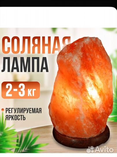 Соляная лампа 2-3кг