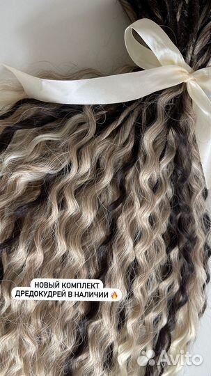 Дредокудри комплект