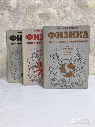 Физика для любознательных эрик роджерс