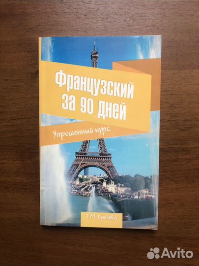 Французский за 90 дней. Упрощенный курс. 2011г