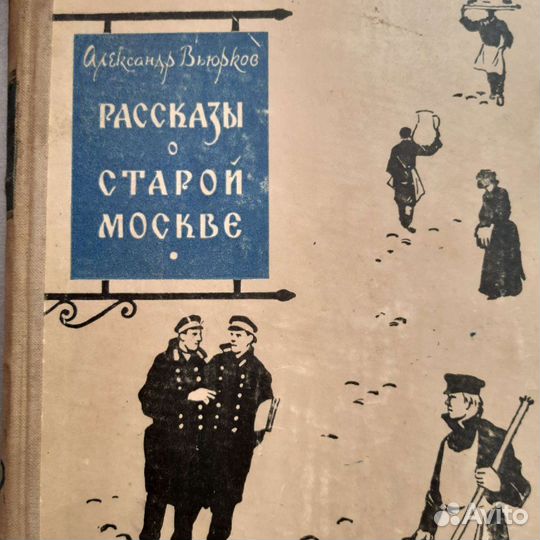 Книга. Рассказы о старой Москве