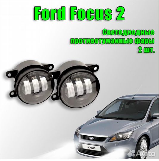 Противотуманные фары Ford Focus 2 рестайлинг LED