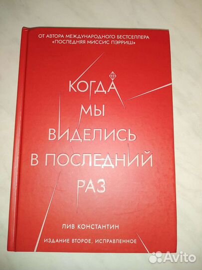 Когда мы виделись в последний раз, Лив Константин