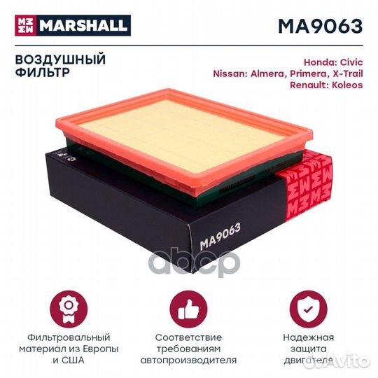 Фильтр воздушный MA9063 marshall