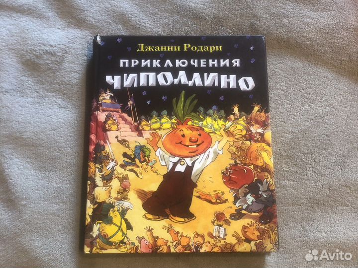 Приключения чиполлино (Джанни Родари)