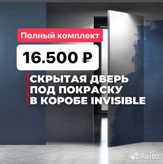 Скрытые двери invisible в наличии