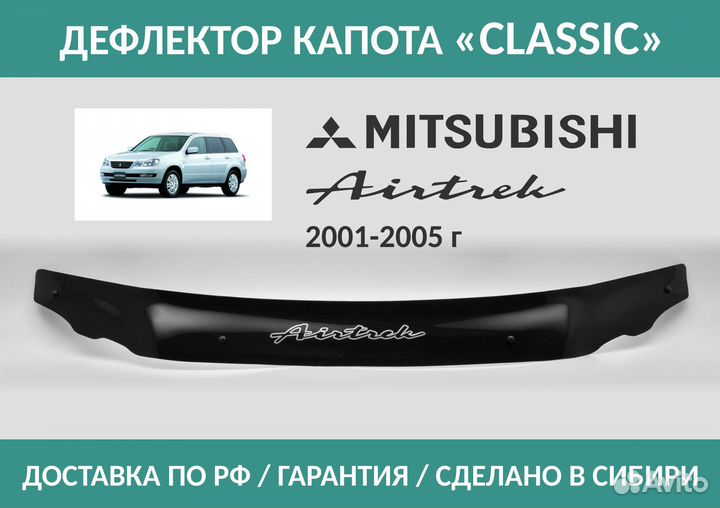 Дефлектор Mitsubishi Airtrek 2001-2005