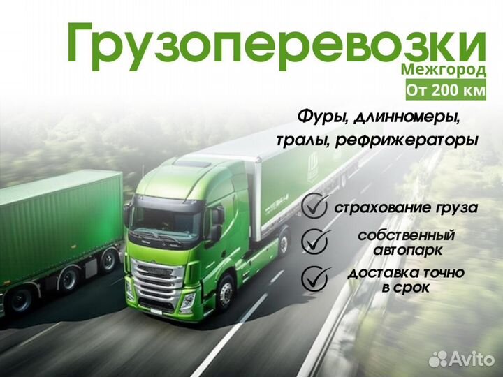 Грузоперевозки межгород