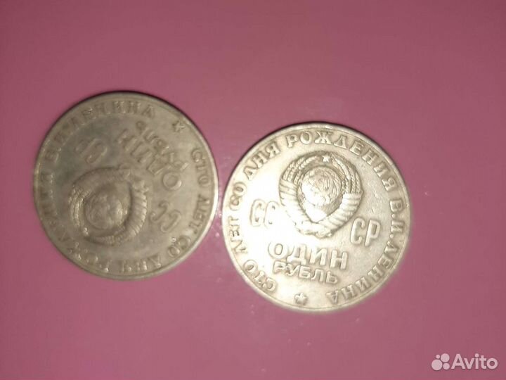 Один рубль 1870-1970 года СССР