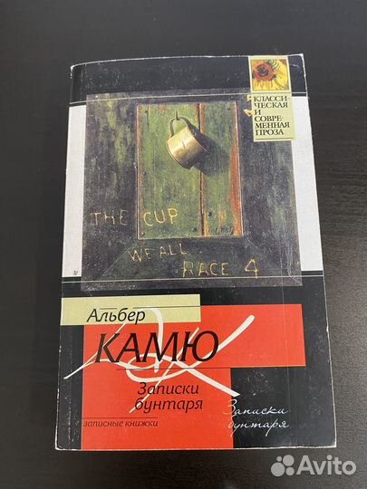 Альбер Камю: Записки бунтаря