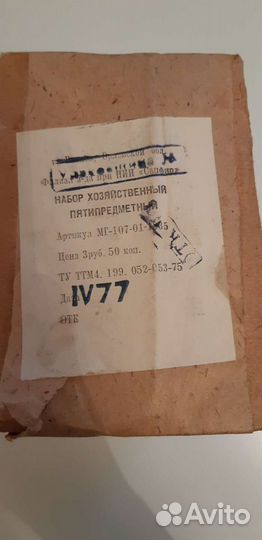 Набор хозяйственный СССР 1977г