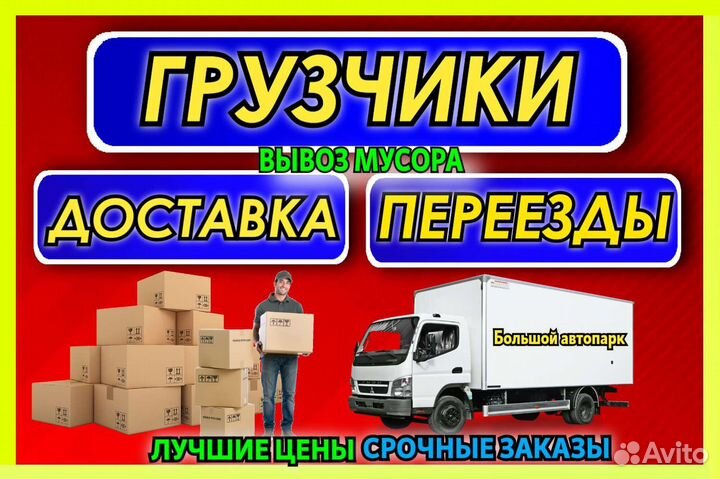 Грузоперевозки / Переезды / Грузчики / Доставка