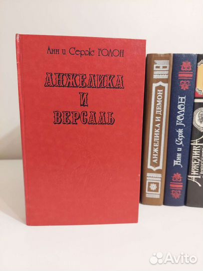 Анжелика Анн и Серж Голон