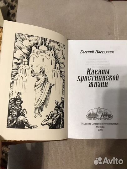 Евгений Поселянин