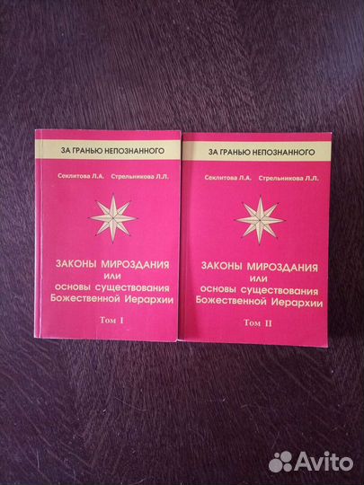 Стрельникова.Секлитова.Дьяченко.Мартинус.Эзотерика