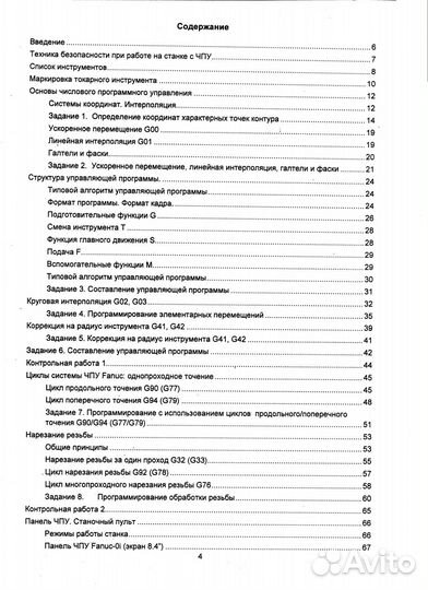Программирование и эксплуатация станков с чпу