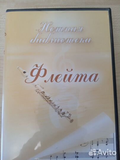 CD-rom. Флейта, нотная библиотека