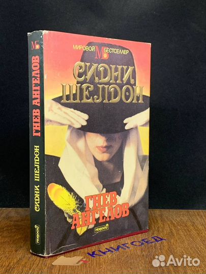 Шелдон Сидни. Сочинения. Гнев ангелов