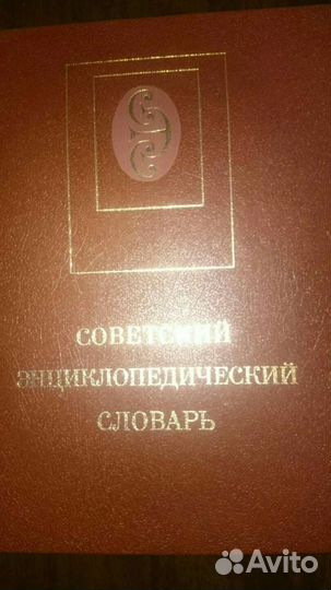 Советский энциклопедический словарь