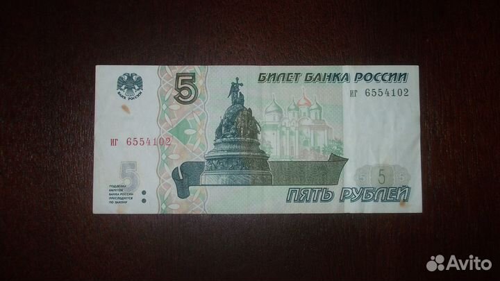 Банкнота 5рублей 1997 года