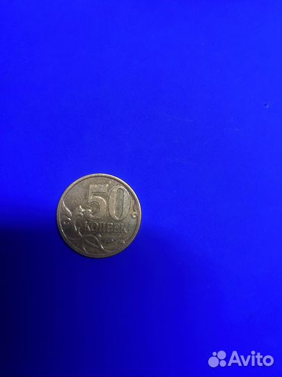 Монета 50 копеек 2007