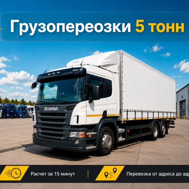 Грузопереозки 5 тонн - по России
