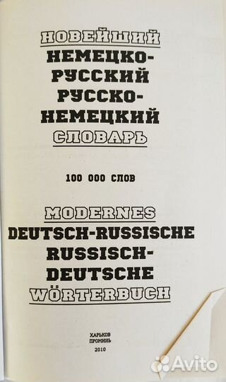 Новейший Русско-Немецкий Немецко-Русский Словарь