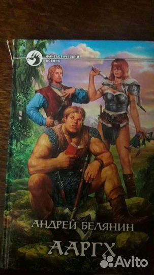 Книга Ааргх. Андрей Белянин
