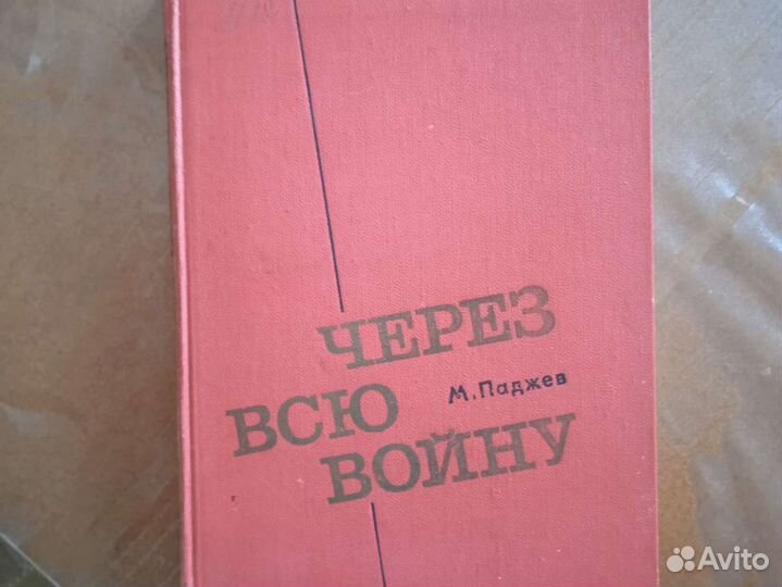 Книги. Военные мемуары. Военные приключения