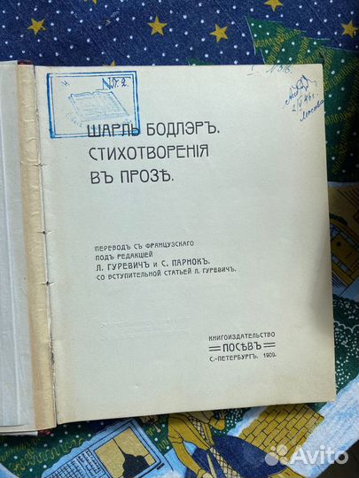 Антикварная книга.Шарль Бодлер. 1909я проза