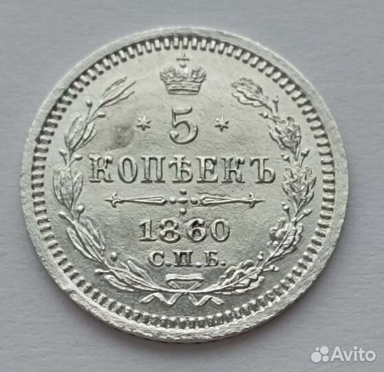 5 копеек 1860 спб фб