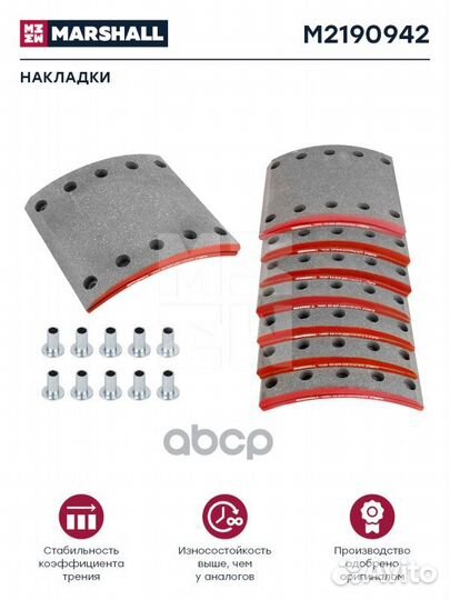 Накладки торм. компл. HCV M2190942 marshall
