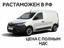 Новый Renault Express 1.5 MT, 2023, цена от 3 900 000 руб.
