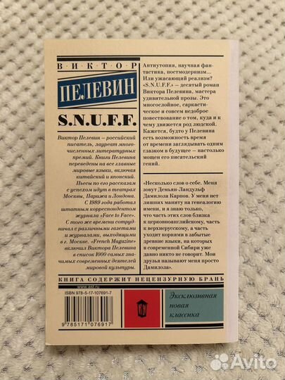 Виктор Пелевин snuff