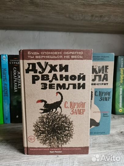 Духи рваной земли. С. Крэйг Залер