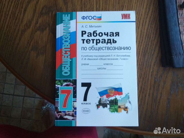 Обществознание 7 класс рабочая тетрадь