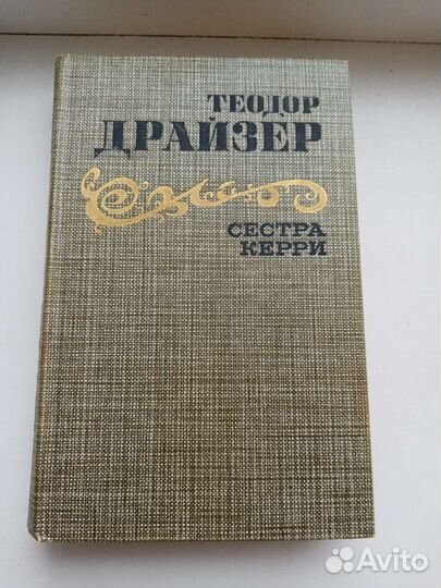 Драйзер Теодор 