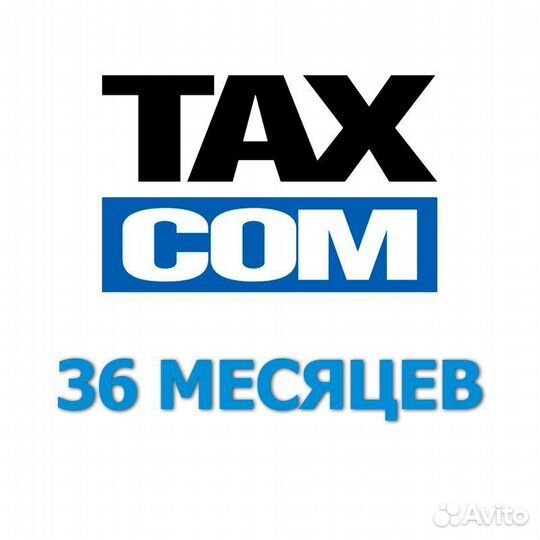 Такском офд 36 месяцев