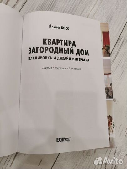 Книга о квартире и загородном доме (Венгрия)