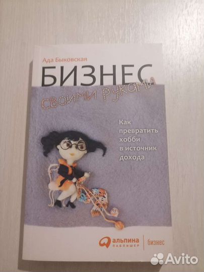 Бизнес своими руками Ада Быковская 2020