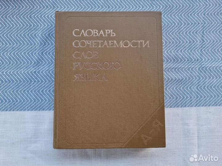 Словари по русскому языку СССР