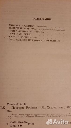 А.Н. Толстой. Повести. Романы