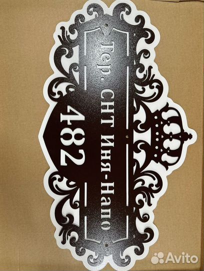 Адресная табличка металлическая