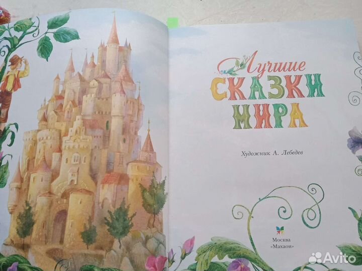 Сказки мира