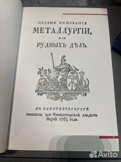 Ломоносов. Первые основания металлургии. редкость