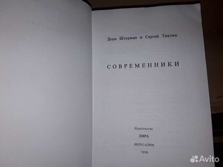 Штурман Д. Тиктин С. Современники
