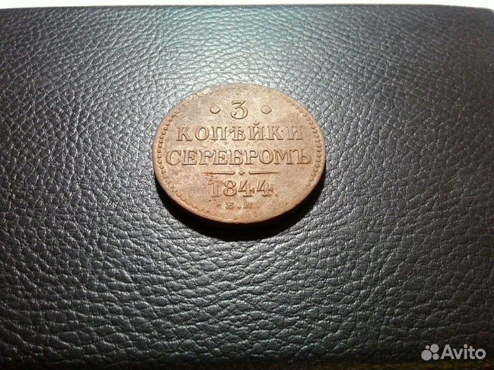 3 копейки 1844 года ем