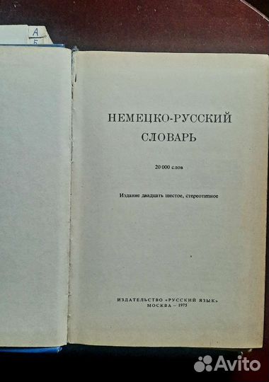 Немецко русский, русско немецкий словари
